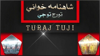 شاهنامه خوانی