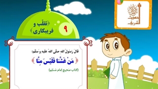 چهل حدیث نبوی - حدیث 9