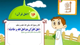 چهل حدیث نبوی - حدیث 16