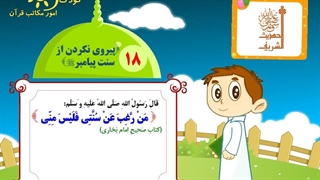 چهل حدیث نبوی - حدیث 18