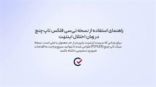 واریز ریالی از طریق TC Flex برای واریز ریالی نت ملی