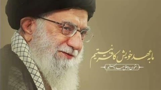 رهبرم تو رفتی و حسرت دیدار تو ماند بر قلب‌هایمان