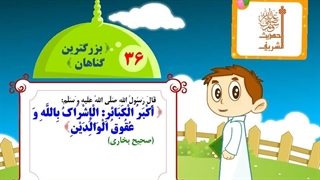چهل حدیث نبوی - حدیث 36