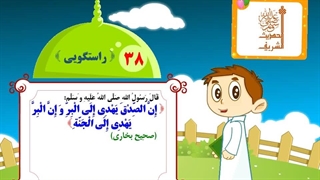 چهل حدیث نبوی - حدیث 38