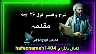 تفسیر غزل ۲۶ مقدمه