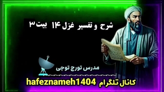 شرح غزل ۱۴ بیت ۳ دیوان حافظ