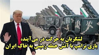14050106: لشگریان به حرکت در می‌آیند، بازی ترامپ با آتش حمله زمینی به خاک ایران