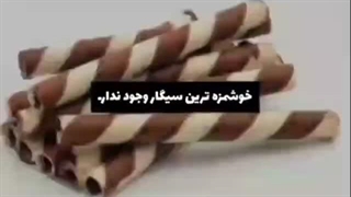 خوشمزه ترین سیگارررررر