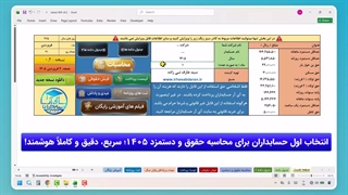 فایل اکسل محاسبه حقوق و دستمزد 1405 (بسیار حرفه ای)