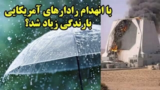 1450107: با انهدام رادارهای آمریکایی بارندگی زیاد شد؟