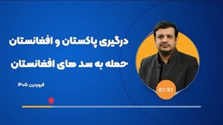 14040507: درگیری ها میان پاکستان و افغانستان و احتمال حمله به سد های افغانستان