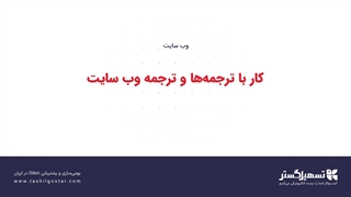 کار با ترجمه‌ها و ترجمه وب‌سایت
