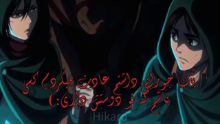 داشتم عادت میکردم کسی باشم که دوستش داری/ادیت خودم/ارن و میکاسا/اتک ان تایتان