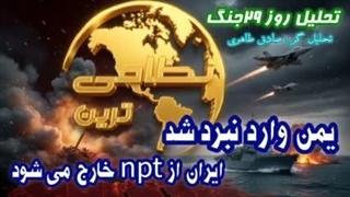 تحلیل روز ۲۹جنگ،یمن وارد نبرد شد( صادق طاهری)