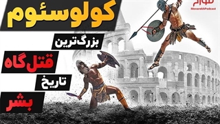 کولوسئوم بزرگترین قتل گاه تاریخ بشر