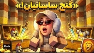 گنج بزرگ ساسانی !!