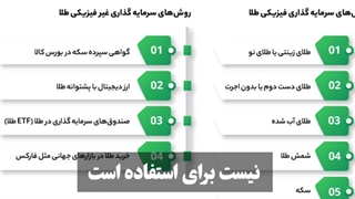 بهترین محل نگهداری طلا در جنگ ( سیاح نیا )