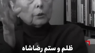دختر ملک الشعرای بهار_ظلم شاه