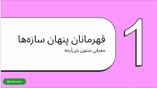 طراحی ستون بتنی؛ محاسبه دقیق میلگرد هر ستون