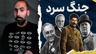 جنگ سرد