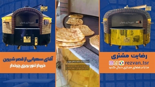 قیمت تنور بربری چرخدار | تنور نانوایی