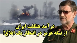عطا بهرامی ‌: درآمد هنگفت ایران از تنگه هرمز در انتظار یک ابلاغ!
