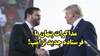 14050110: مذاکرات پنهان با فرستاده جدید ترامپ!