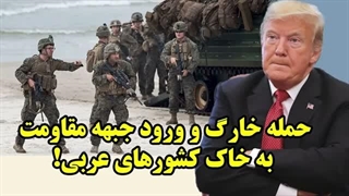 14050110: حمله خارگ و ورود جبهه مقاومت به خاک کشورهای عربی!