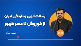 14050110: رسالت الهی و تاریخی ایران - از کوروش تا عصر ظهور