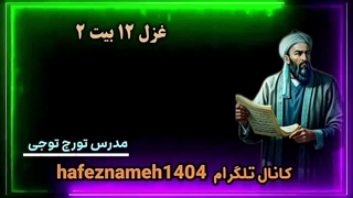 تفسیر غزل ۱۲ بیت۲ حافظ
