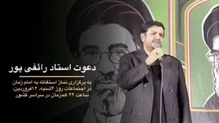 دعوت استاد رائفی پور به برپایی و تبلیغ #نماز_استغاثه به امام زمان و دعای پس از آن