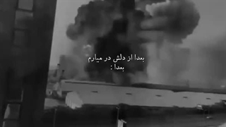 ... همیشه همینه فرصتایی که از دست میرن