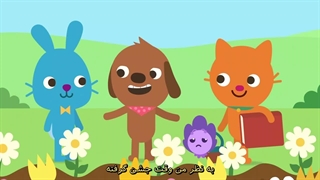 انیمیشن دوستان کوچک ساگو فصل اول (قسمت پنجم) دوبله فارسی