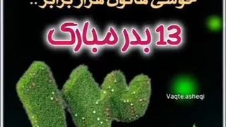 سیزده همگی پیشاپیش بدر