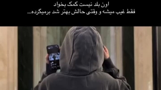 وقتی حالش بهتر شد، برمیگرده:)!