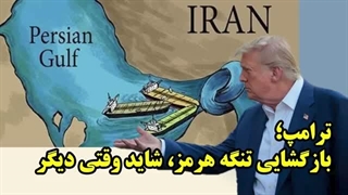 14050112: ترامپ؛ بازگشایی تنگه هرمز، شاید وقتی دیگر