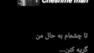 چشم من، داریوش