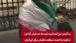 فحاشی رکیک طرفداران پهلوی به یک پدر تنها همراه دو فرزندش .....