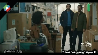 قسمت چهارم مجموعه روشنایی شب