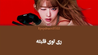 لیریک آهنگ in your heart از ری ممبر گروه آیو / rei of ive