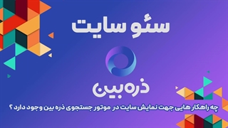 سئو سایت برای موتور جستجوی ذره بین