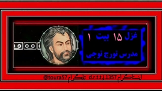 شرح غزل ۱۵ بیت ۱ دیوان حافظ