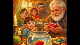 ماهی قرمز و آخرین دانه انار قسمت سیزدهم فصل اول : واکنش‌ها