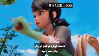 میراکلس فصل 6 قسمت 20 (درمانگر قلب) زیرنویس فارسی