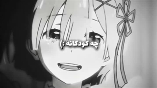 خدا لعنتت کنه سوبارو