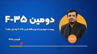 14050114: پیوست مهم رسانه ای ساقط کردن F-35 چه باید باشد؟