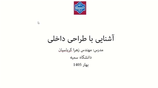 اموزش طراحی داخلی ( جلسه اول)
