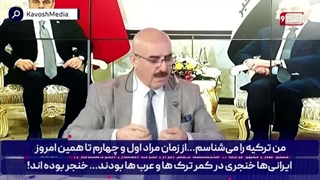 کارشناس ضد ایرانی: ایرانیان همواره در طول تاریخ همچون خنجری در کمر ترکیه بوده‌اند...