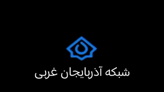شبکه آذربایجان غربی قدیمی پیام های بازرگانی