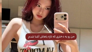 رو به دخترایی که تازه باهاشون آشنا شدمم:)my edit